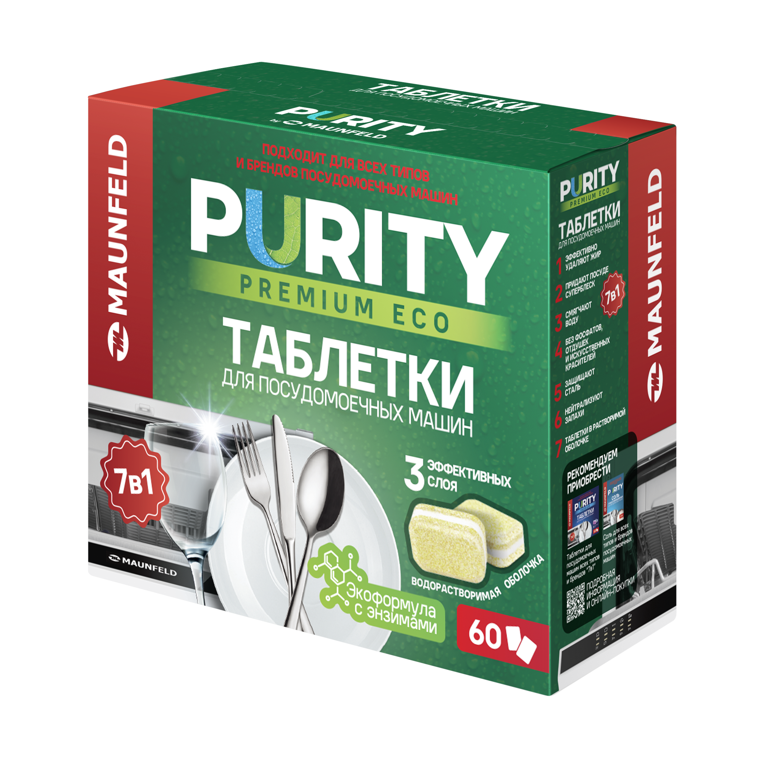 Таблетки для посудомоечных машин MAUNFELD Purity Premium ECO all in 1 MDT60PE (60 шт. в упаковке)
Таблетки для посудомоечных машин MAUNFELD Purity Premium ECO all in 1 MDT60PE (60 шт. в упаковке)