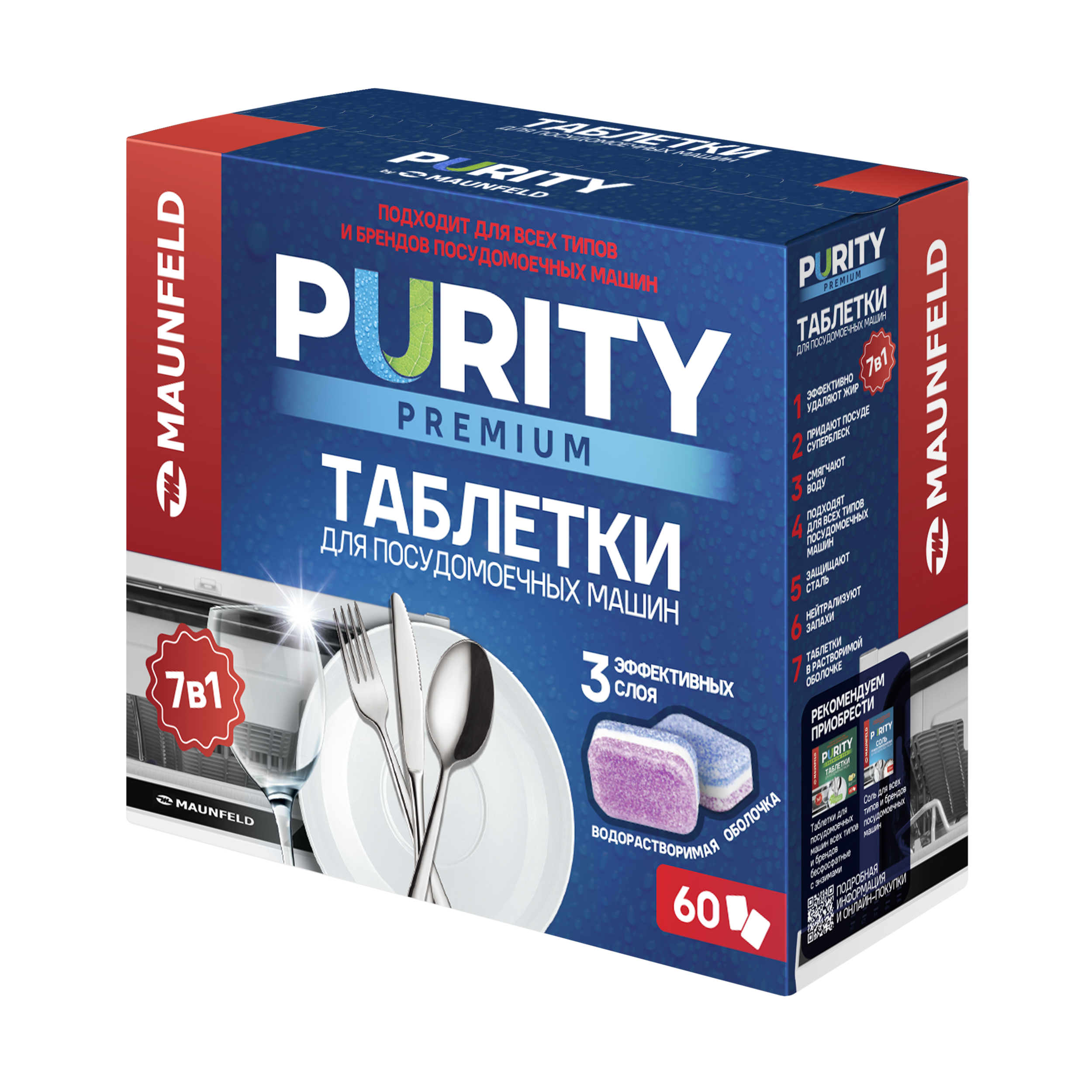 

Таблетки для посудомоечных машин MAUNFELD Purity Premium all in 1 MDT60PP (60 шт. в упаковке)