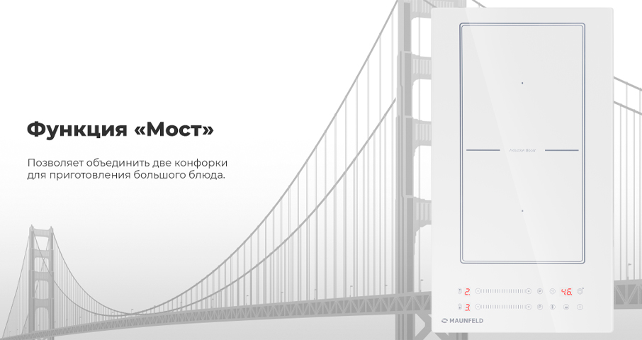 Функция мост позволит объединить две отдельные конфорки в&nbsp;единую большую зону. Автосинхронизация настроек температуры и&nbsp;времени делает это&nbsp;решение идеальным для&nbsp;приготовления большинства блюд на&nbsp;планче или в&nbsp;утятнице.