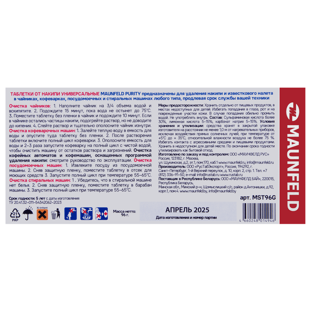 Таблетки для очистки от накипи MAUNFELD Purity MST96G (6 таб.x10)