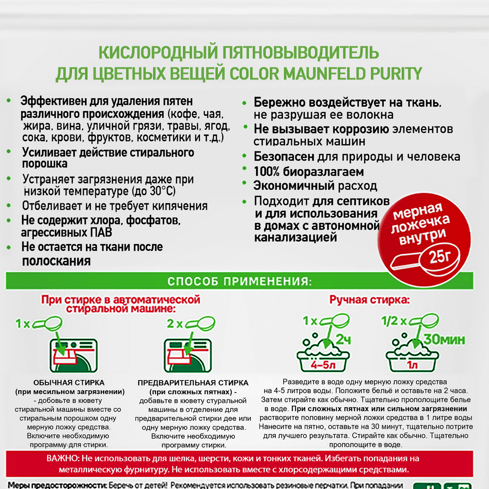 Кислородный пятновыводитель для цветных вещей COLOR MAUNFELD Purity MSC1000G