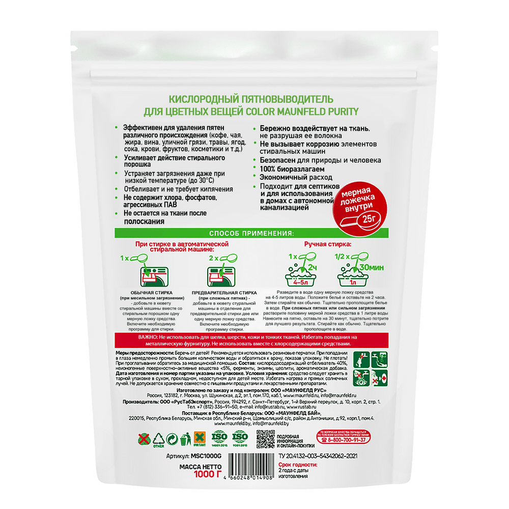 Кислородный пятновыводитель для цветных вещей COLOR MAUNFELD Purity MSC1000G