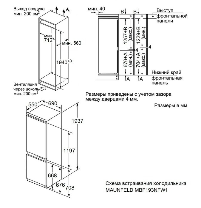 Холодильник-морозильник встраиваемый MAUNFELD MBF193NFW1